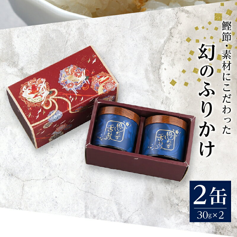 【ふるさと納税】 ふりかけ 幻のふりかけ ギフト 無添加 贈答品 口どけ 焼津 30g×2缶入り セット a30-006 サムネイル3