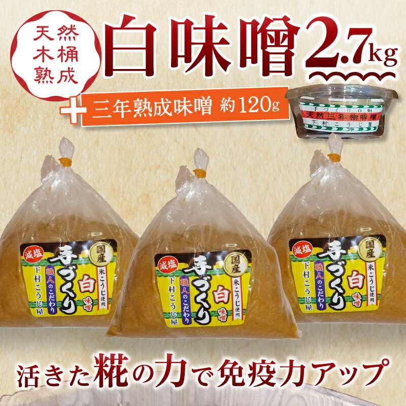 【ふるさと納税】 味噌 調味料 焼津 白味噌 約900g×3袋 三年熟成味噌 120g 手造り 職人 老舗こうじ屋 木おけ仕込み a12-237 サムネイル2
