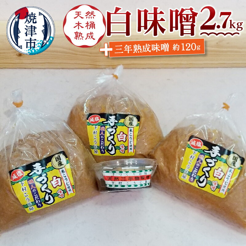 味噌 調味料 焼津 白味噌 約900g×3袋 三年熟成味噌 120g 手造り 職人 老舗こうじ屋 木おけ仕込み a12-237