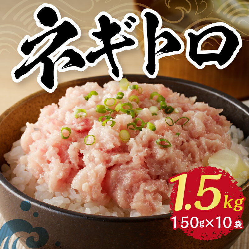 【ふるさと納税】 《 レビューキャンペーン 》 【発送時期が選べる】 ネギトロ ねぎとろ 大容量 150g×10パック 天然 びんちょうまぐろのみ使用! マグロ 鮪 冷凍 小分け 便利 時短 簡単 魚 焼津 さっぱり手巻き寿司 ネギトロ丼 たっぷり a10-519 - 画像2