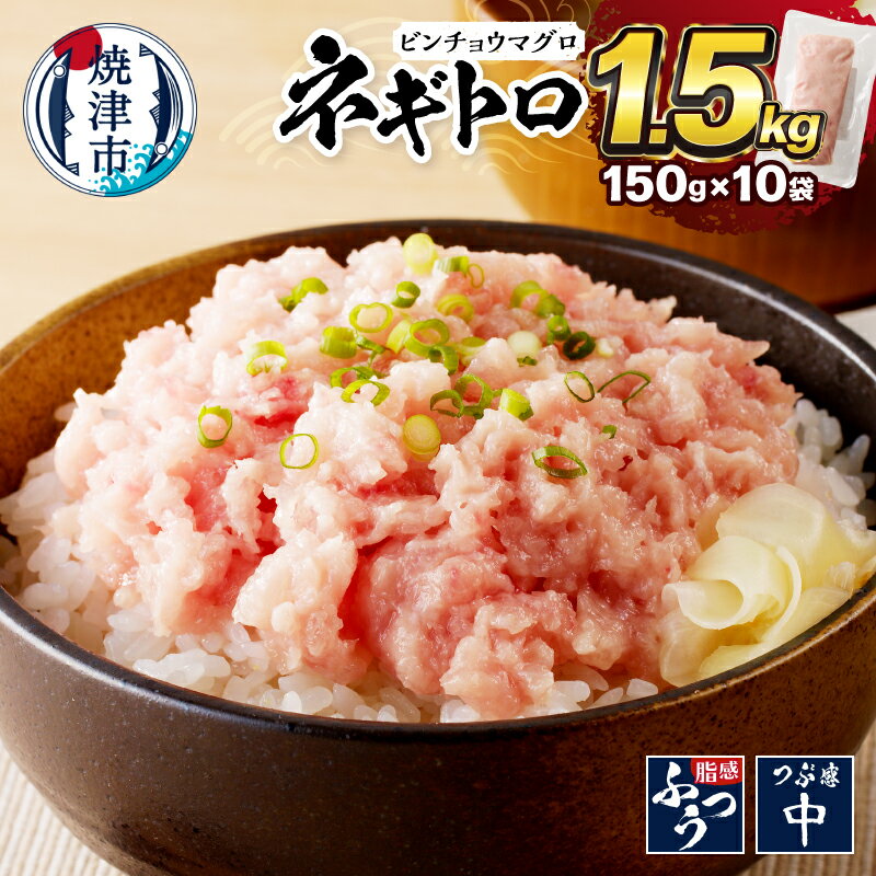 《 レビューキャンペーン 》 【発送時期が選べる】 ネギトロ ねぎとろ 大容量 150g×10パック 天然 びんちょうまぐろのみ使用! マグロ 鮪 冷凍 小分け 便利 時短 簡単 魚 焼津 さっぱり手巻き寿司 ネギトロ丼 たっぷり a10-519