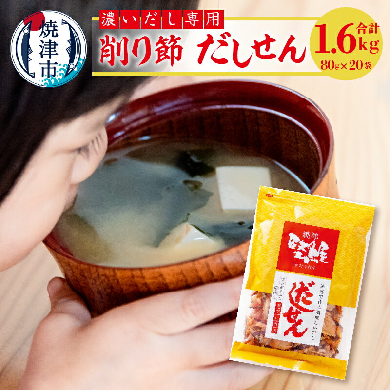 かつお 鰹節 さば節 宗田かつお節 ブレンド 中厚削り 焼津 濃いだし 削り節 だしせん 80g×20袋 a26-012