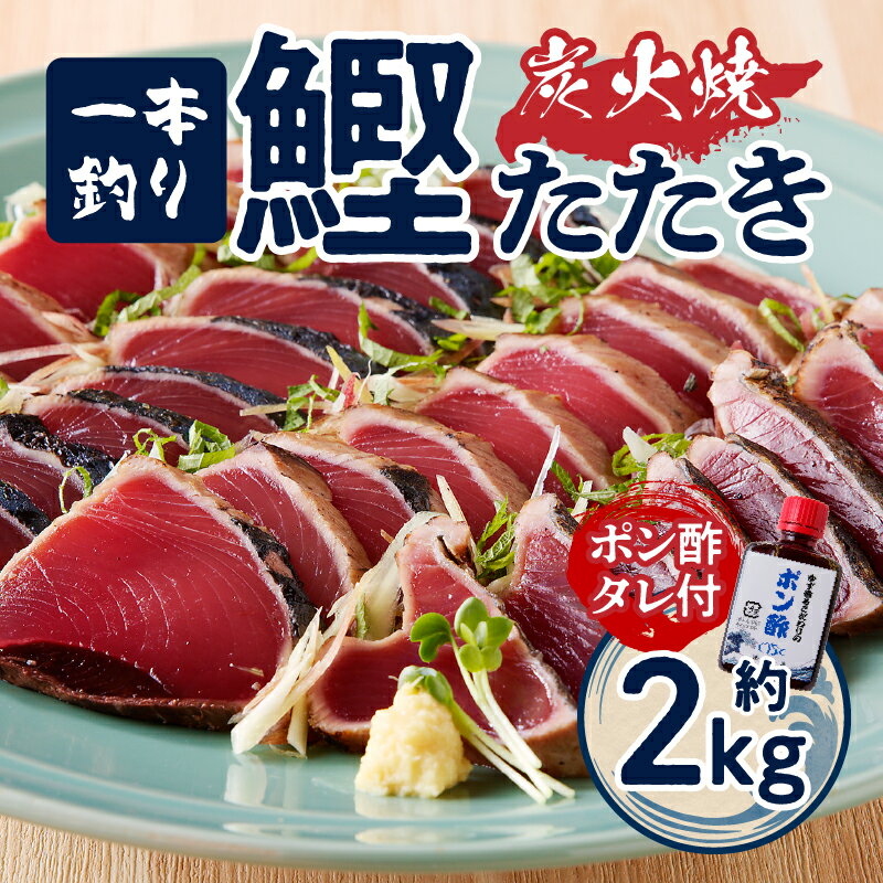 【ふるさと納税】 かつお たたき 魚 冷凍 焼津 約2kg かつおたたき カツオ 炭火焼き 一本釣り 真空パック ポン酢タレ付き a10-863 サムネイル2