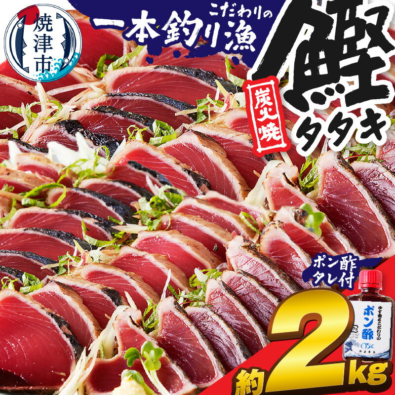 高評価 ★4.8 かつお たたき 約2kg 炭火焼き 真空パック かつおたたき カツオ カツオのたたき カツオのタタキ 鰹 一本釣り ポン酢タレ付き オリジナル ポン酢 流水解凍 アレンジ 魚 冷凍 焼津 a10-863