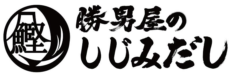 【ふるさと納税】 だし パック 無添加 調味料 8袋入×6袋 しじみ 焼津のだし専門店 勝男屋 焼津 a10-942 サムネイル2