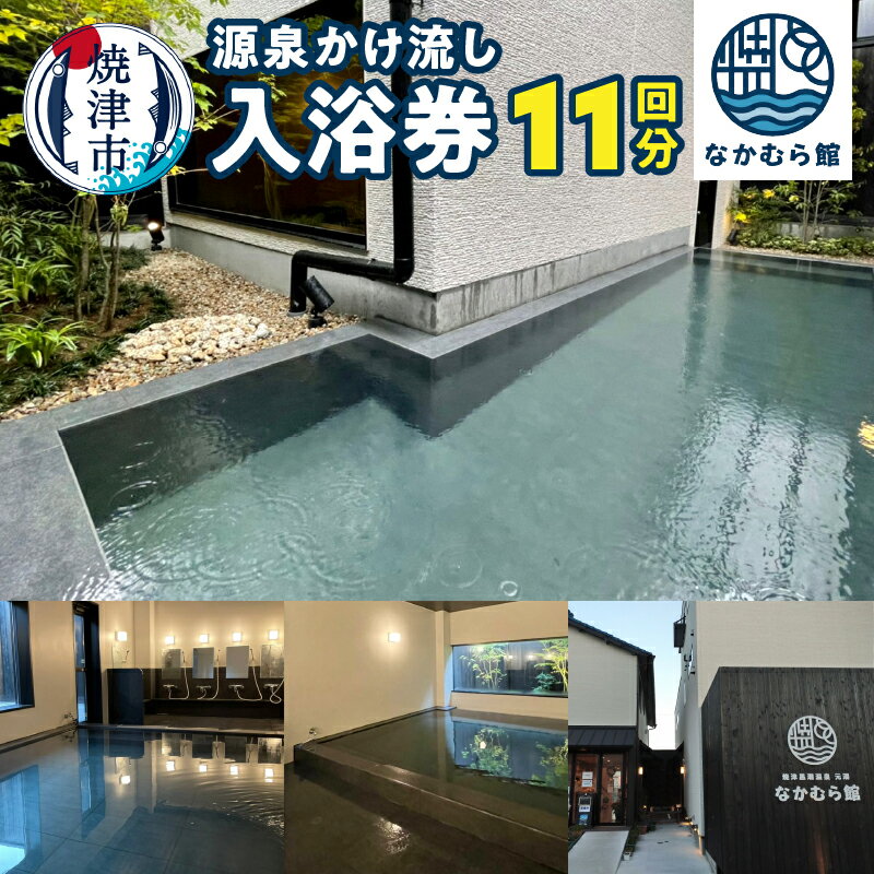 チケット クーポン 回数券 温泉 入浴券 元湯 なかむら館 11回分 焼津 焼津温泉 源泉 かけ流し a17-095