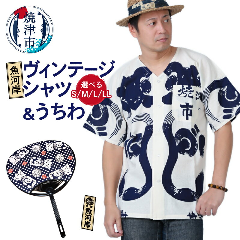 シャツ 服 うちわ 夏 ファッション 焼津 魚河岸ヴィンテージシャツ 1着 4サイズ 魚河岸うちわ セット 染物 本染め a32-004