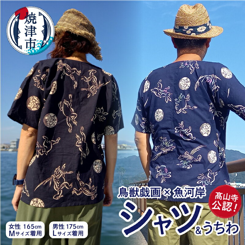 シャツ うちわ セット 焼津 高山寺公認 鳥獣戯画 コラボ 魚河岸シャツ 魚河岸うちわ 注染そめ ファッション 干支 うさぎ 卯年 a33-011