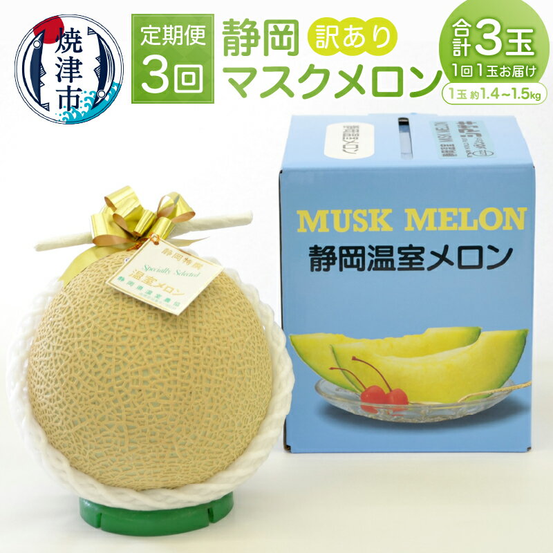 定期便 3回 訳あり メロン 焼津 静岡マスクメロン 毎月1玉 フルーツ 果物 a36-008