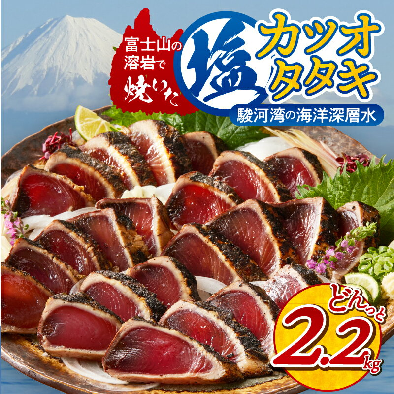 【ふるさと納税】 かつお たたき 溶岩焼 塩カツオタタキ 節 個包装 冷凍 2.2kg 天然 魚 かつおのたたき 塩ダレ 漬け込み 流水解凍 簡単 便利 大容量 焼津 a10-933 サムネイル2