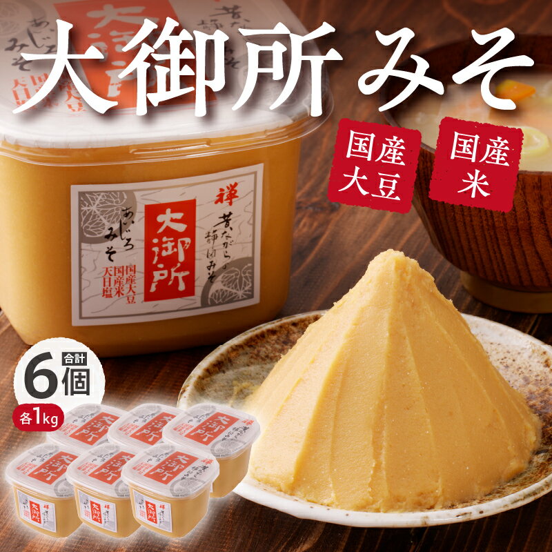 【ふるさと納税】 味噌 甘口 調味料 塩分少な目 焼津 国産大豆使用 大御所みそ1kgカップ×6個 a10-505 サムネイル2