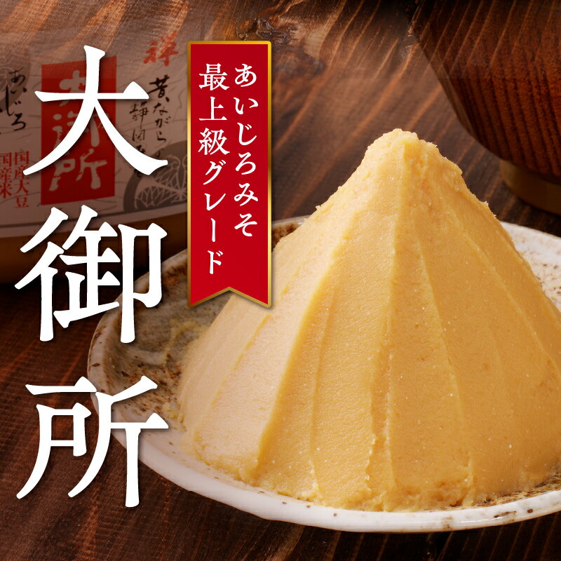 【ふるさと納税】 味噌 甘口 調味料 塩分少な目 焼津 国産大豆使用 大御所みそ1kgカップ×6個 a10-505 サムネイル3