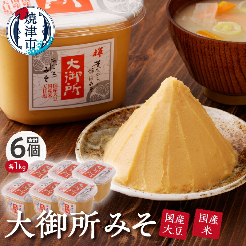 味噌 甘口 調味料 塩分少な目 焼津 国産大豆使用 大御所みそ1kgカップ×6個 a10-505
