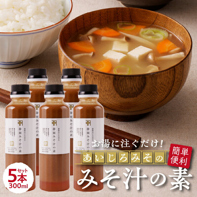 【ふるさと納税】 味噌 みそ汁の素 味噌汁 静岡 郷土みそ あいじろみそ 調味料 300ml×5本 便利 簡単 a10-935 サムネイル2
