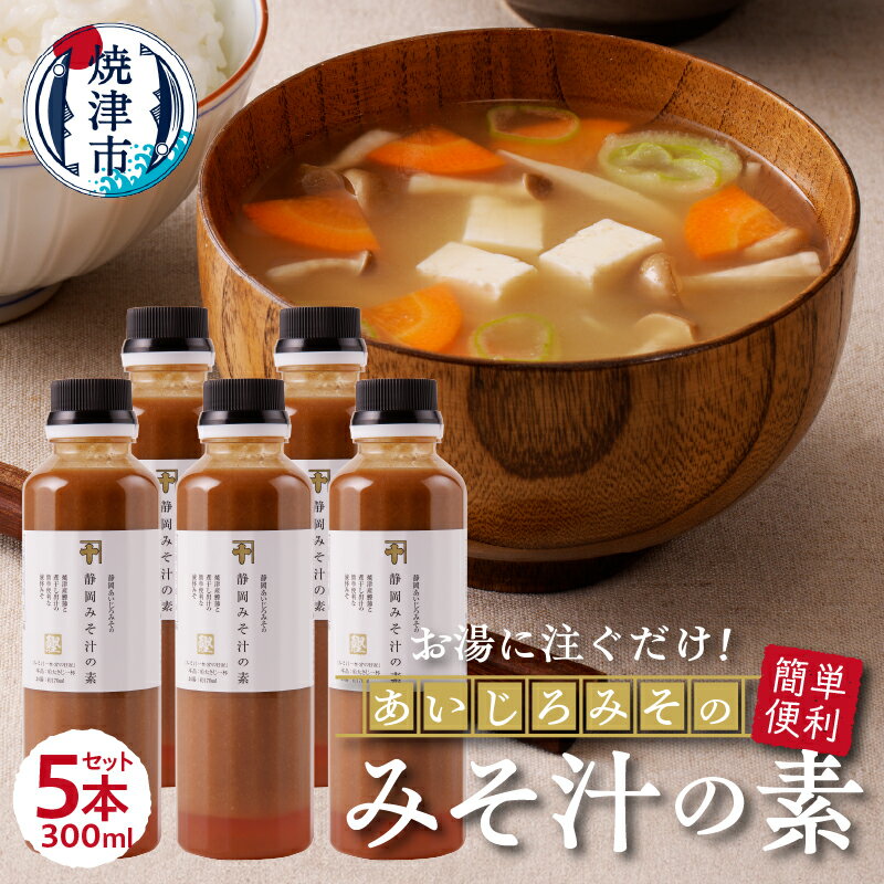 味噌 みそ汁の素 味噌汁 静岡 郷土みそ あいじろみそ 調味料 300ml×5本 便利 簡単 a10-935
