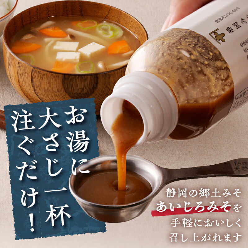 【ふるさと納税】 味噌 みそ汁の素 味噌汁 静岡 郷土みそ あいじろみそ 調味料 300ml×5本 便利 簡単 a10-935 サムネイル3