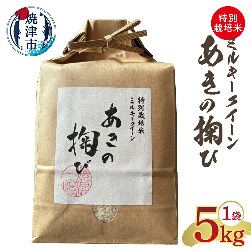 個数限定 米 ミルキークイーン 焼津市 あきの掬び まつもと 5kg×1袋 特別栽培米 ブランド米 ごはん 白米 精米 有機質肥料 焼津 a19-057