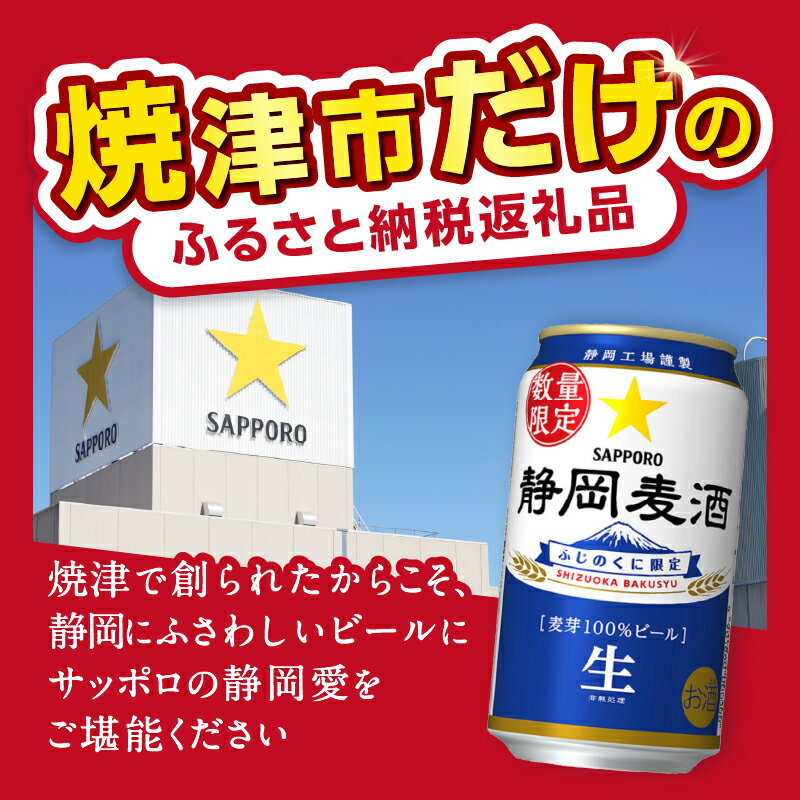 【ふるさと納税】 ビール 静岡麦酒 焼津だけ！ 数量限定 サッポロ 350ml×24缶 生ビール お酒 焼津 リピーター 麦芽100％ ランキング a16-163 サムネイル3