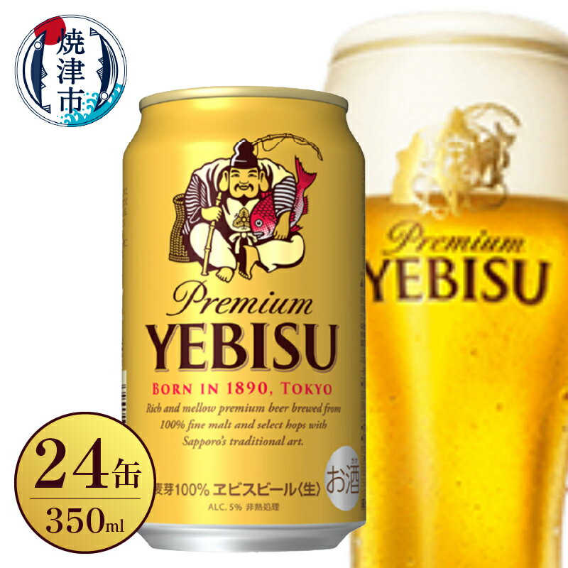 ビール エビス サッポロ 350ml×24缶 1箱 お酒 アルコール 缶 家呑み ギフト 中元 歳暮 贈答 贈り物 焼津 a17-128