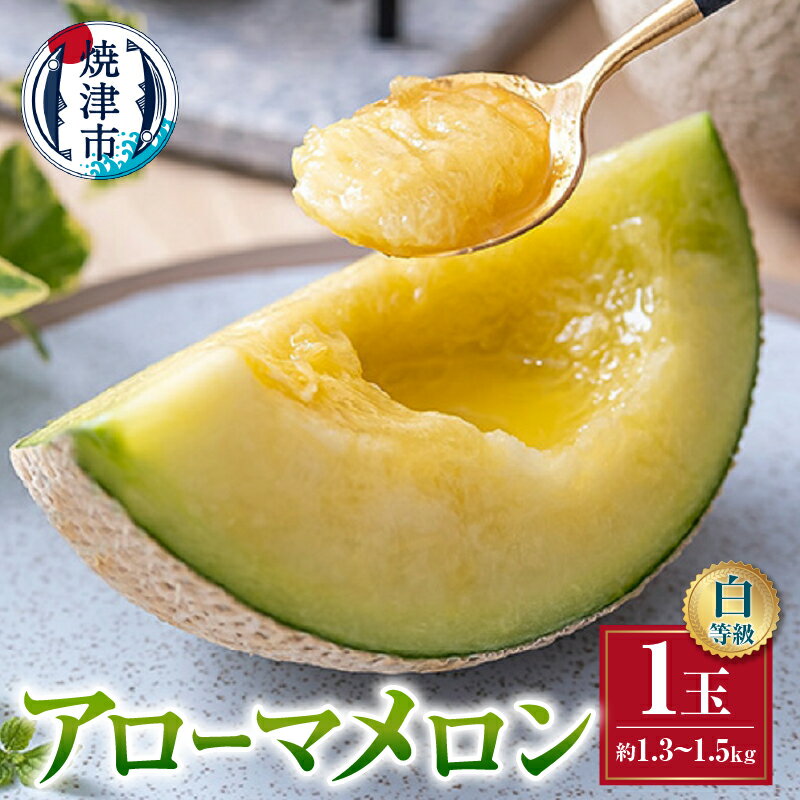 メロン アローマ 1玉 白等級 温室 一木一果 甘い 旨味 栄養 GABA 果物 焼津 a16-148
