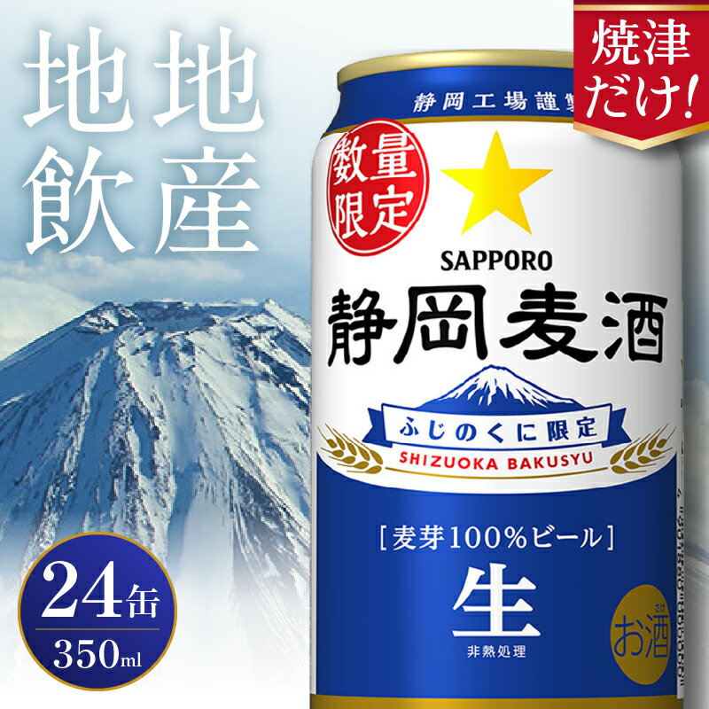 ビール 静岡麦酒 焼津だけ！ 数量限定 サッポロ 350ml×24缶 生ビール お酒 焼津 リピーター 麦芽100％ ランキング a16-163