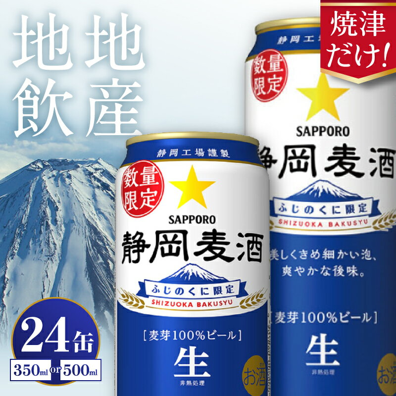 焼津だけ！【選べる内容量（350ml／500ml）】 静岡麦酒 ビール 4月末より順次発送 数量限定 サッポロ 350ml 500ml 24缶 生ビール お酒 焼津 リピーター 麦芽100％ 2026年春製造分 a16-163 a21-072