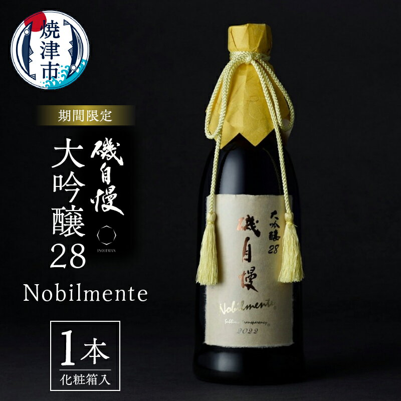 数量限定 期間限定 一人一本のみ 酒 日本酒 磯自慢 大吟醸28 Nobilmente 1本 720ml 化粧箱入 地酒 東条秋津 特上米山田錦使用 G7伊勢志摩サミット・シェルパ会議乾杯酒 冷蔵 焼津 a67-001