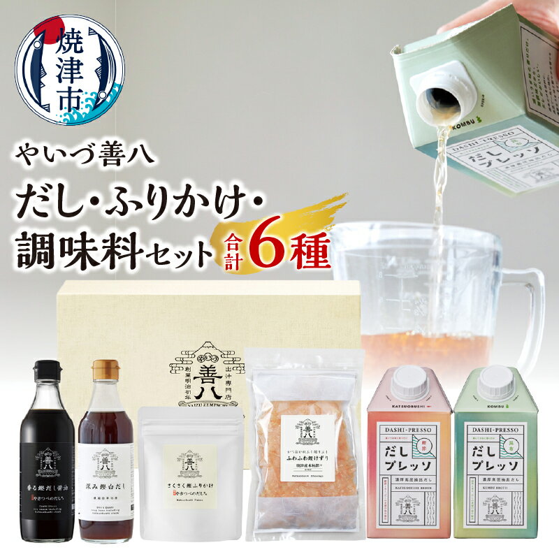 調味料 セット だし ふりかけ 鰹削り 鰹節 昆布だし 白だし かつおだし だし醤油 やいづ善八 詰め合わせ ギフト 贈答 焼津 a14-100