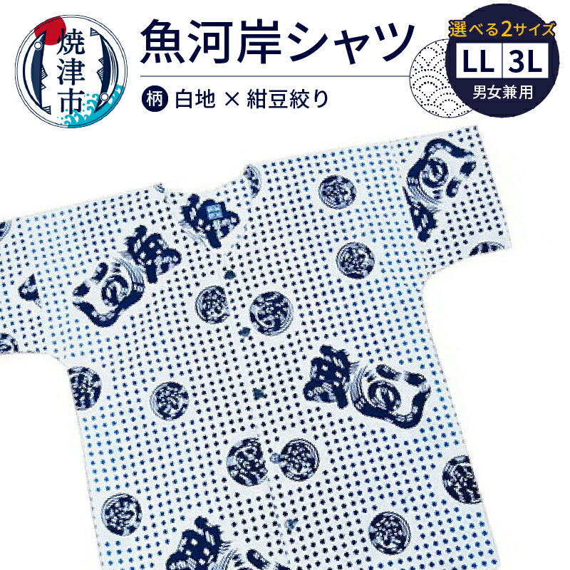 シャツ 魚河岸シャツ 選べるサイズ LL 3L 上質 綿100％ 白地×紺豆絞 夏 祭り 服 ファッション クールビズ 吸汗 焼津 認定証付 a20-415