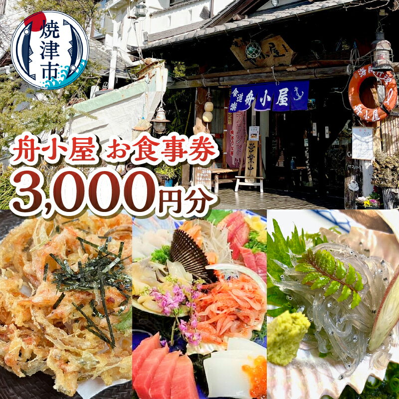 お食事券 チケット 海賊料理 磯料理 一品 定食 コース ふぐ お寿司 お鍋 舟小屋 新鮮 焼津 a10-1173