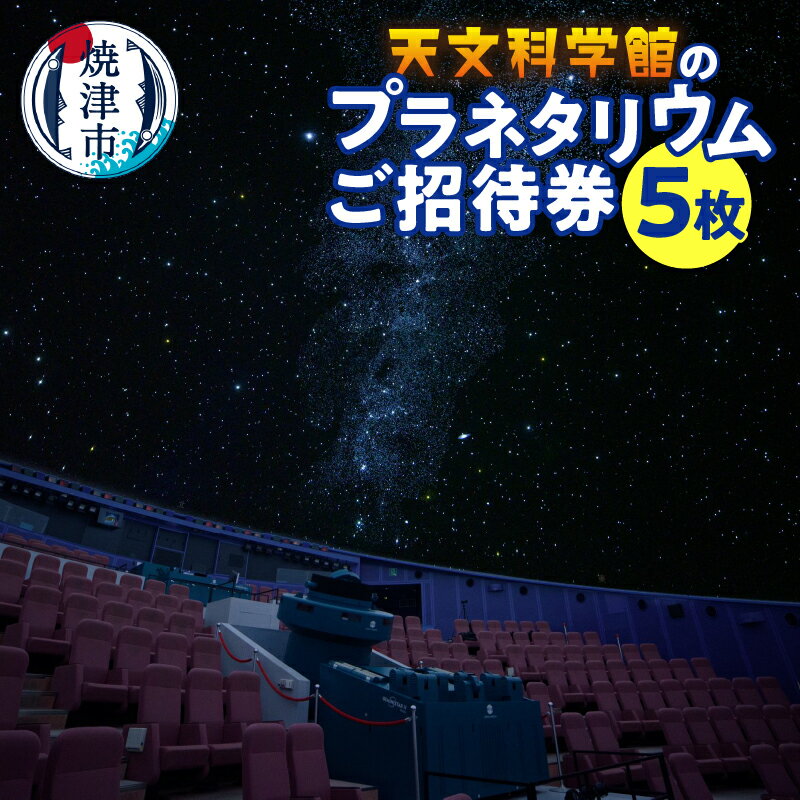 チケット 旅行 トラベル 焼津 天文科学館 プラネタリウム 5枚 ご招待 シェア可能 a10-333