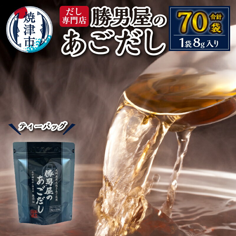 あごだし だし かつお 煮干し 魚 炭焼き 焼津 小袋 あご 出汁 7袋 a11-016