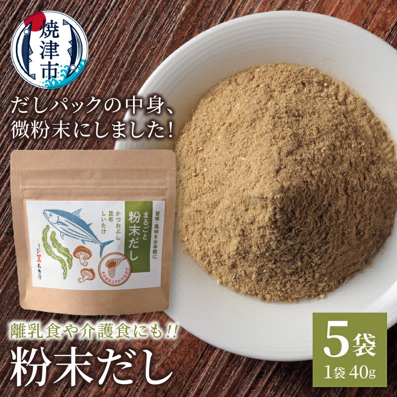 だし かつお 昆布 椎茸 粉末だし ブレンド 40g×5袋 オリジナル 調味料 離乳食 焼津 a10-1208
