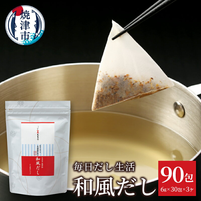和風だし パック 毎日だし生活 6g×30包 3セット さば むろあじ かつお いわし 椎茸 ブレンド 簡単 時短 手軽 焼津 a10-1210