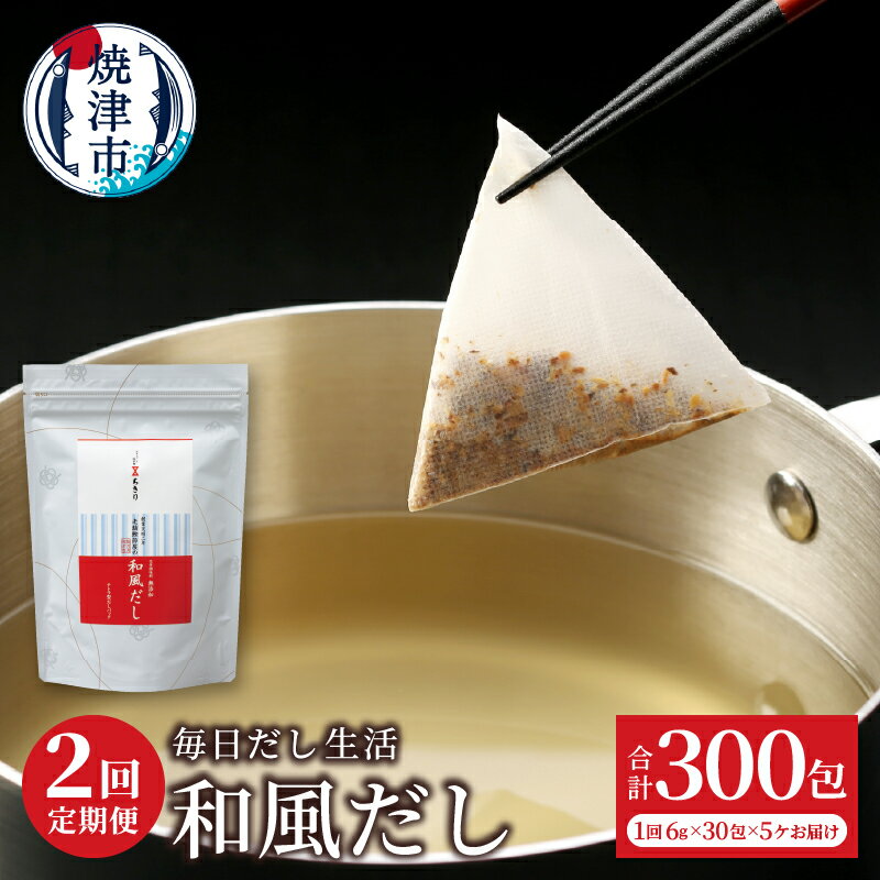 定期便 和風だし パック 毎日だし生活 6g×30包 5セット 2回 さば むろあじ かつお いわし 椎茸 ブレンド 簡単 時短 手軽 焼津【定期便 2回】 a30-311