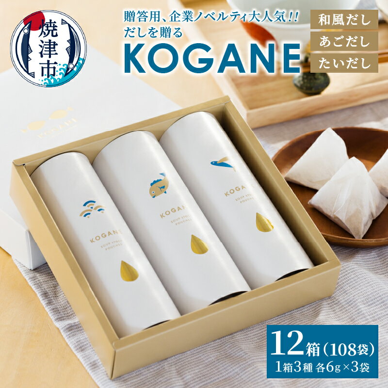 だし 和風だし あごだし たいだし だしパック 3種 12個 セット オリジナル 調味料 ギフト 焼津 a40-101