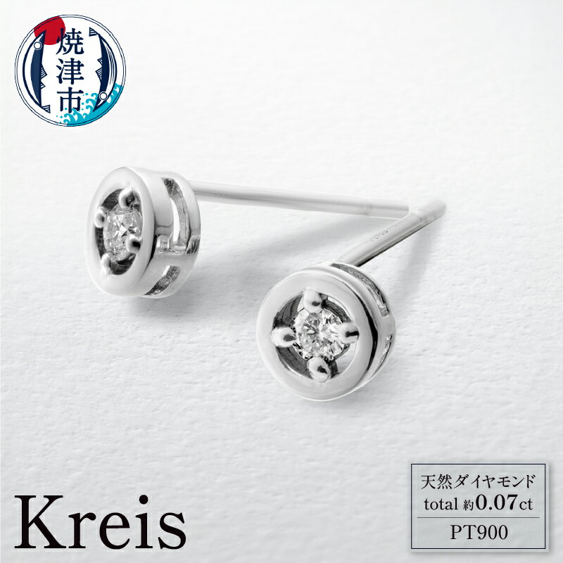 ピアス アクセサリー ジュエリー レディース メンズ プラチナ Pt900 天然 ダイヤモンド 約0.07ct Kreis(クライス） ギフト ラッピング 焼津 b250-013