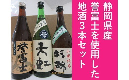 【ふるさと納税】 酒 地酒 3種 セット 720ml×3本 瓶 静岡県産 山廃純米 特別純米 誉富士 杉錦 天虹 喜平 地酒3本セット 焼津 a16-095 サムネイル2