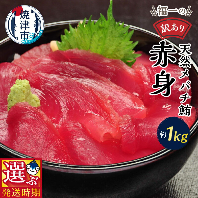 【お届け時期が選べる】 訳あり まぐろ 刺身 天然 メバチマグロ 皮付 赤身 魚 選べるお届け月 冷凍 焼津 約1kg ご自宅用 a10-1001