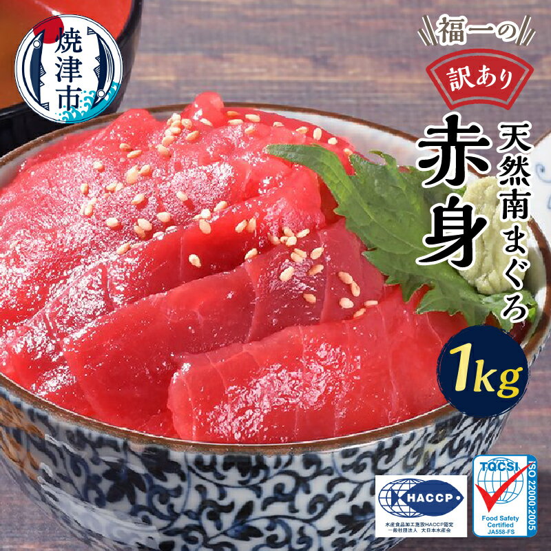 訳あり まぐろ 赤身 1kg 天然 南マグロ 刺身 甘み 希少 魚 冷凍 焼津 ご自宅用 a10-1155