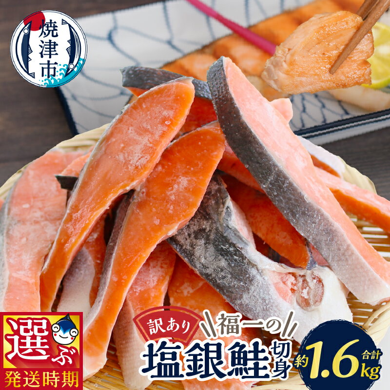【お届け時期が選べる】 訳あり 鮭 切り身 不揃い 塩銀鮭 さけ サケ 1.6kg 大容量 選べるお届け月 限定 品質 正規品同等 冷凍 小分け バラ a13-093