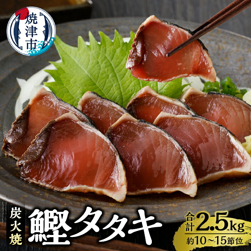 カツオ 鰹 かつおのたたき 魚 冷凍 おつまみ おかず 焼津 炭火焼 2.5kg 約10〜15節 大容量 リピーター 多数 1節ずつ 個包装 真空パック タレ付き 冷凍 流水解凍 高評価 アレンジ かつおたたき カツオのタタキ a12-135