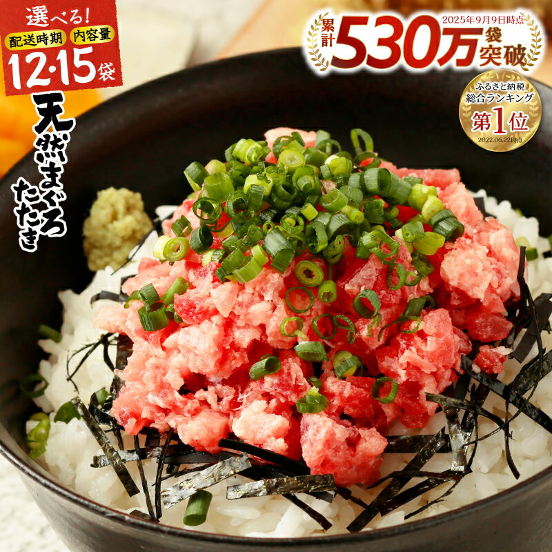 総合1位獲得 年内配送分受付中! ネギトロ 【お届け時期が選べる】 【選べる内容量】 小分け 高評価 ねぎとろ 天然 まぐろ 冷凍 個装 簡単 便利 流水解凍 キハダマグロ メバチマグロ ランキング 年内発送 2026年発送 焼津市 ロシアン佐藤 a10-598 a12-198