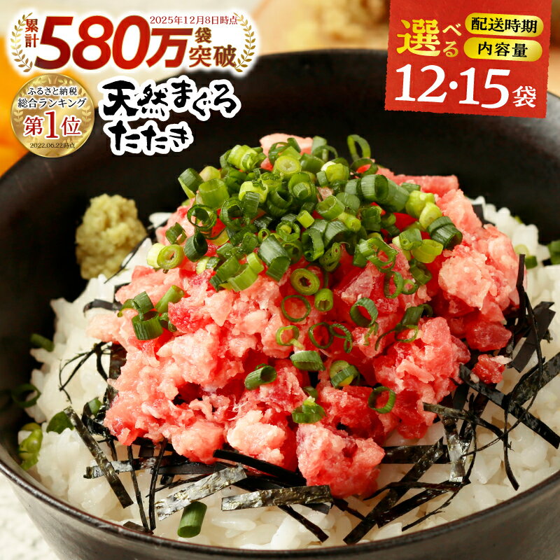 【ふるさと納税】 総合1位獲得 ネギトロ 【お届け時期が選べる】 【選べる内容量】 小分け 高評価 ねぎとろ 天然 まぐろ 冷凍 個装 簡単 便利 流水解凍 キハダマグロ メバチマグロ ランキング 焼津市 a10-598 a12-198