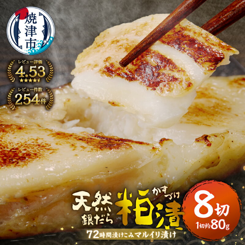 【お届け時期が選べる】 漬魚 銀ダラ 銀鱈 ぎんだら 銀だら 銀たら たら 魚 漬け魚 粕漬け 約80g×8切 天然 無添加 72時間熟成 マルイリ漬け 冷凍 焼津 お弁当に おかずに 高評価 簡易包装 10000円 a10-795