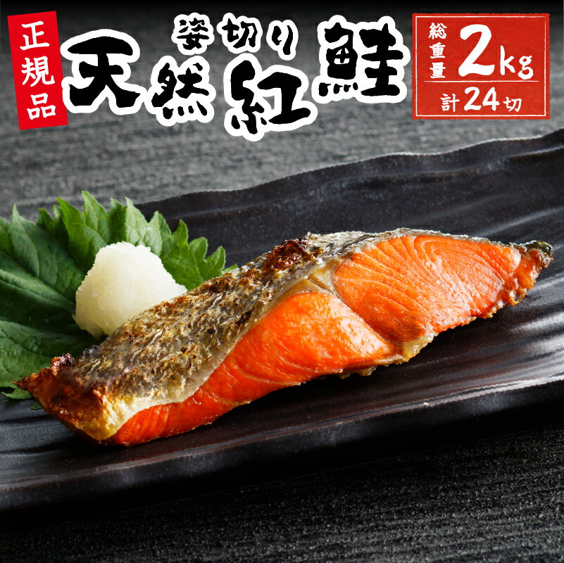 鮭 天然 4切れ×6パック 塩 紅サケ 魚 焼津 甘口 姿切り 冷凍 a20-346