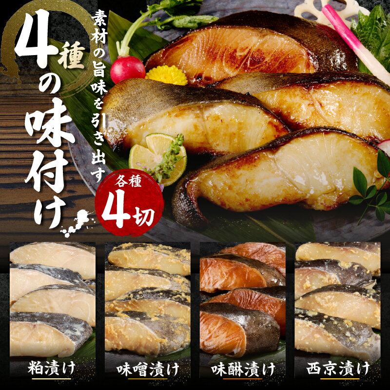 【ふるさと納税】 高評価 ★4.82 【選べるお届け時期】 銀だら 4種 セット 食べ比べ 詰め合わせ 漬け魚 約90g×16切 切り身 真空 個包装 西京焼き 西京漬け 粕漬 味噌漬 西京味噌 みりん漬 小分け 銀たら 銀鱈 銀ダラ a30-174 - 画像3