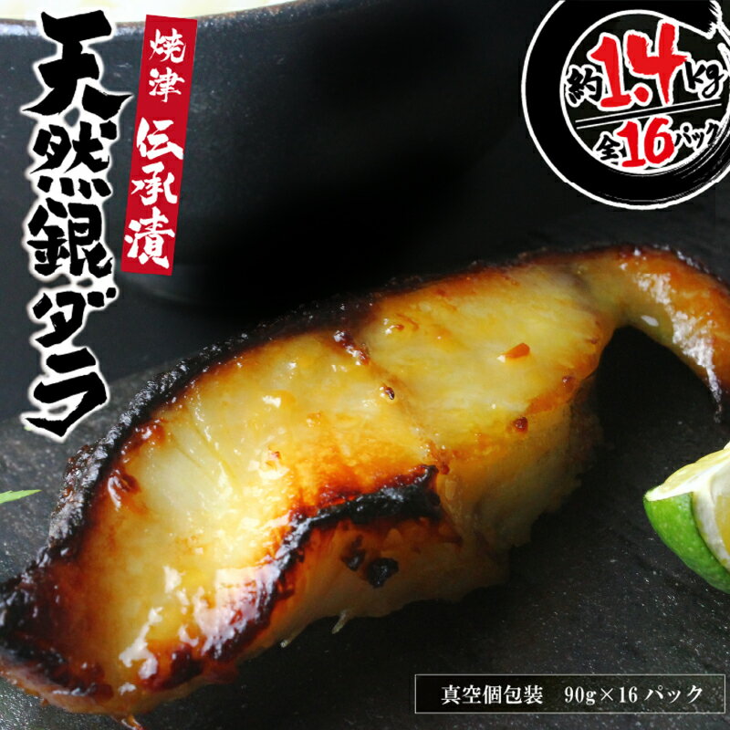 高評価 ★4.82 【選べるお届け時期】 銀だら 4種 セット 食べ比べ 詰め合わせ 漬け魚 漬魚 約90g×16切 切り身 真空 個包装 西京焼き 西京漬け 粕漬 味噌漬 西京味噌 みりん漬 小分け ギフト 贈答 焼津 銀たら 銀鱈 銀ダラ 年内発送 2026年発送 a30-174