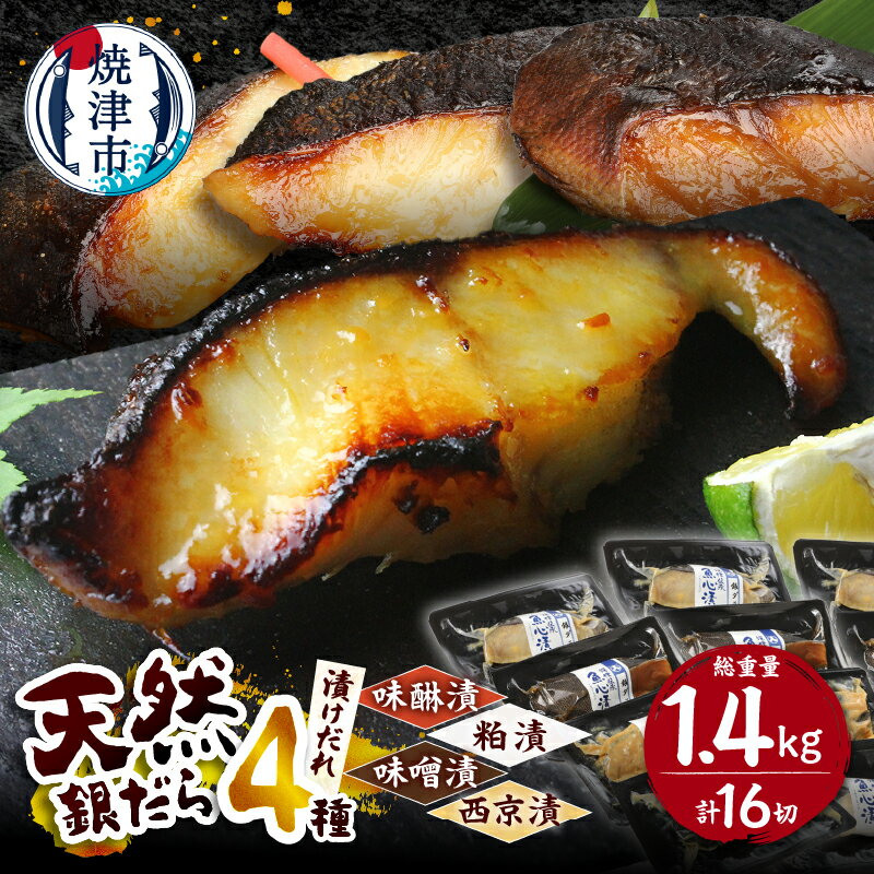 《 レビューキャンペーン 》 高評価 ★4.82 【選べるお届け時期】 銀だら 4種 セット 食べ比べ 詰め合わせ 漬け魚 約90g×16切 切り身 真空 個包装 西京焼き 西京漬け 粕漬 味噌漬 西京味噌 みりん漬 小分け 銀たら 銀鱈 銀ダラ a30-174