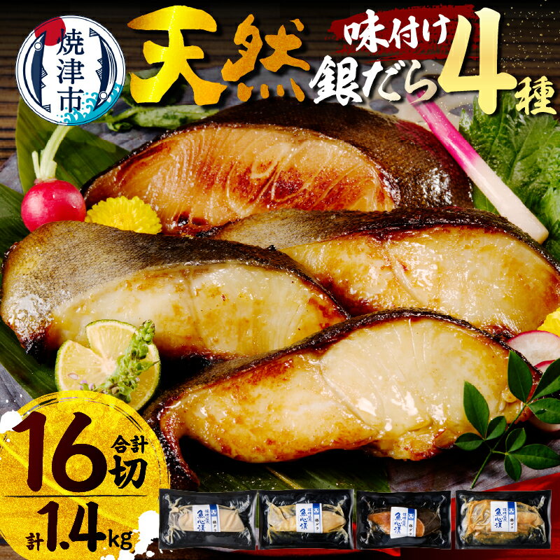 高評価 ★4.82 【選べるお届け時期】 銀だら 4種 セット 食べ比べ 詰め合わせ 漬け魚 約90g×16切 切り身 真空 個包装 西京焼き 西京漬け 粕漬 味噌漬 西京味噌 みりん漬 小分け 銀たら 銀鱈 銀ダラ a30-174